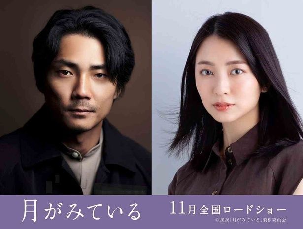 【写真を見る】主演を務めるのは、実力派俳優の毎熊克哉と、本作で新境地を切り開いた小島梨里杏 [c]2026「月がみている」製作委員会