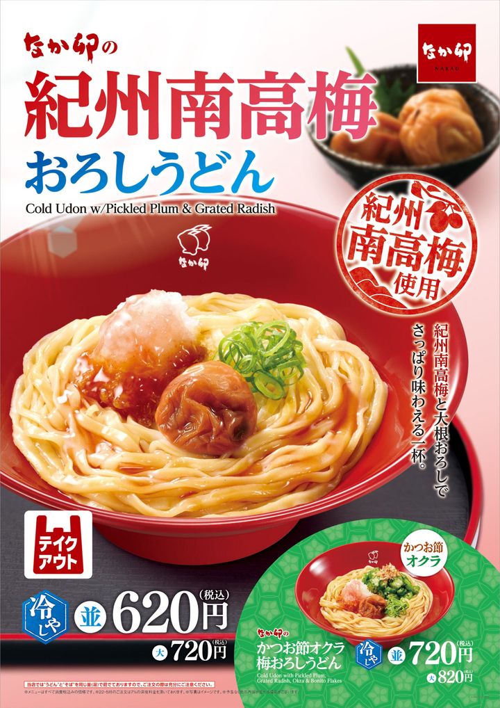 「紀州南高梅おろしうどん」のキービジュアル