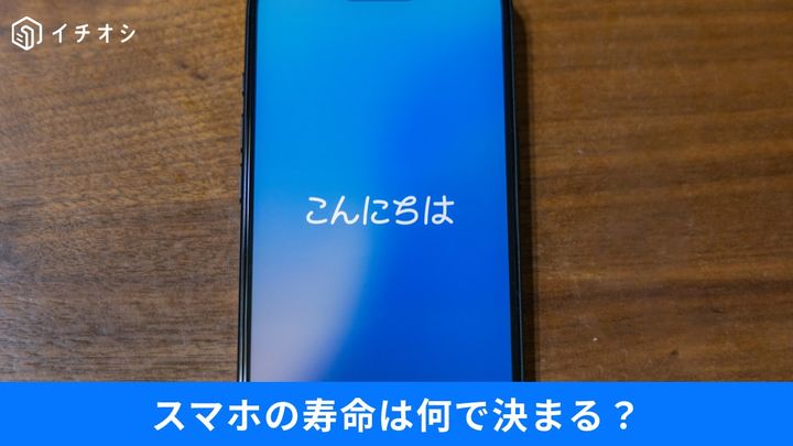 iPhoneの寿命は？