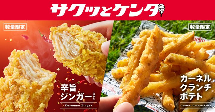 ケンタッキーフライドチキン「サクッとケンタ」シリーズ第2弾