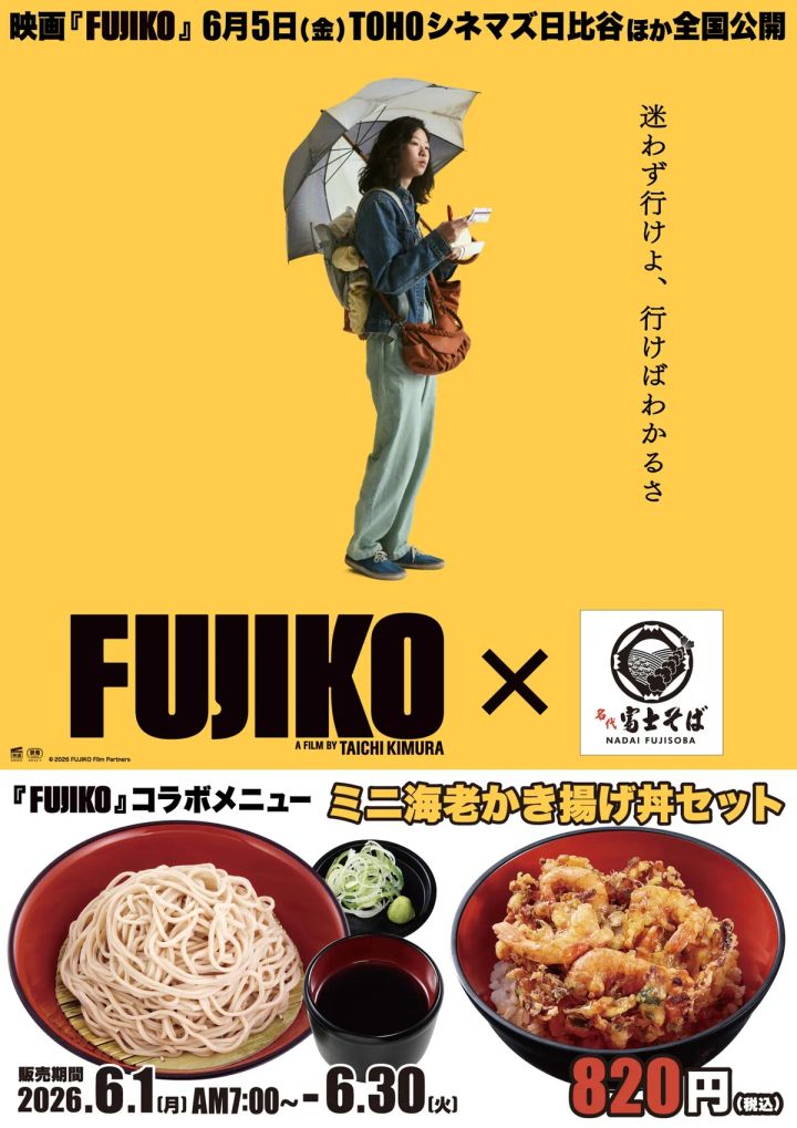 名代富士そば_『FUJIKO』_コラボメニューオリジナルポスター
