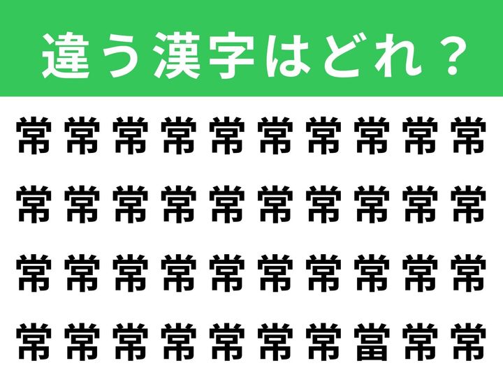 「常」がずらりと並んだ画像の中に、1文字だけ異なる漢字が紛れています。制限時間は1分！ 形がよく似た漢字の中から違う1文字を見つけ出せるか、集中力を高めながら挑戦してみてください。