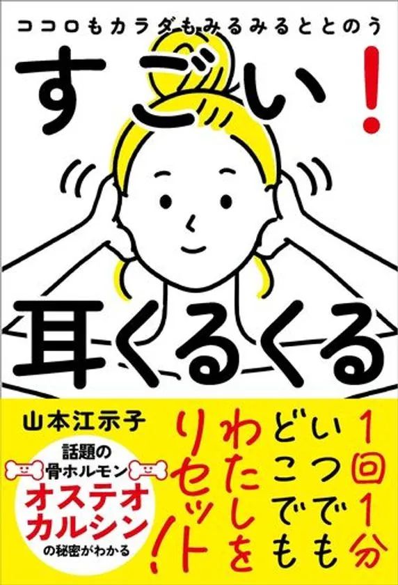 書籍『すごい！耳くるくる』の表紙。著者・山本江示子名義で自由国民社刊、耳を両手で持つ女性のイラストと「1回1分」「オステオカルシン」の文字が配置されたデザイン
