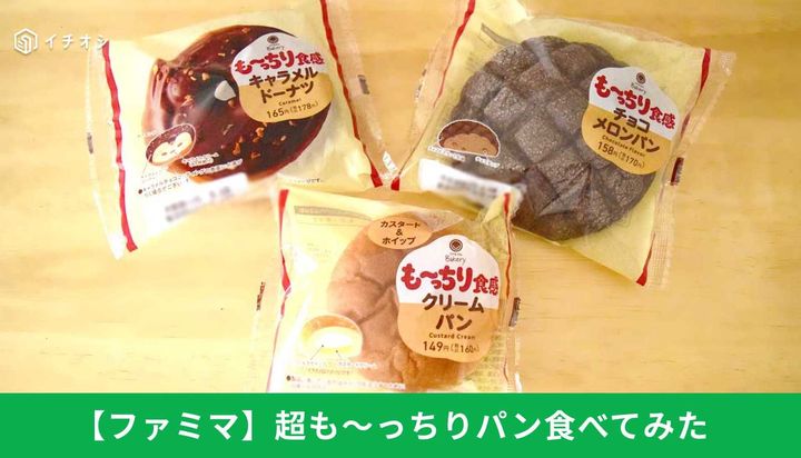 【ファミマ人気シリーズ】“も～っちり食感”3品を食べ比べ！一番もちもちなのはどれ？