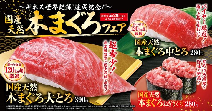 くら寿司「国産天然本まぐろ」フェア