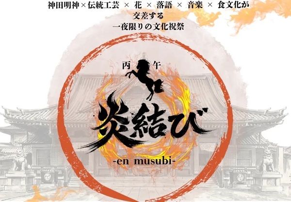 【東京都千代田区】神田明神で、60年に一度巡る「丙午」を祝う文化祝祭を開催。伝統工芸や花、落語も