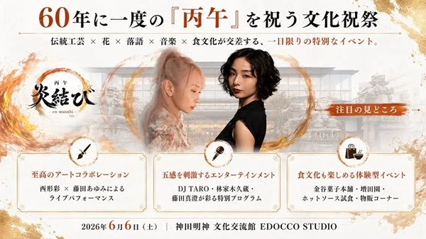 【東京都千代田区】神田明神で、60年に一度巡る「丙午」を祝う文化祝祭を開催。伝統工芸や花、落語も