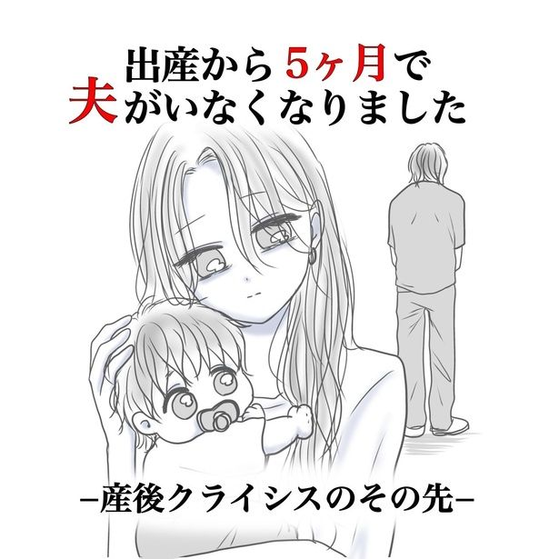 『出産から5ヶ月で夫がいなくなりました』プロローグ01 画像提供：Reinaさん