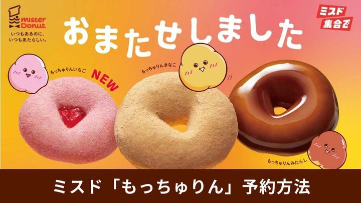 ミスドの新食感「もっちゅりん」が復活！確実な購入方法はある？
