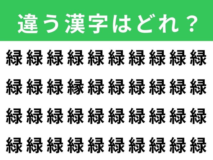 「緑」がずらりと並んだ画像の中に、1文字だけ異なる漢字が紛れています。制限時間は1分！ そっくりな漢字の中から、違う1文字を見つけ出せるか挑戦してみてください。