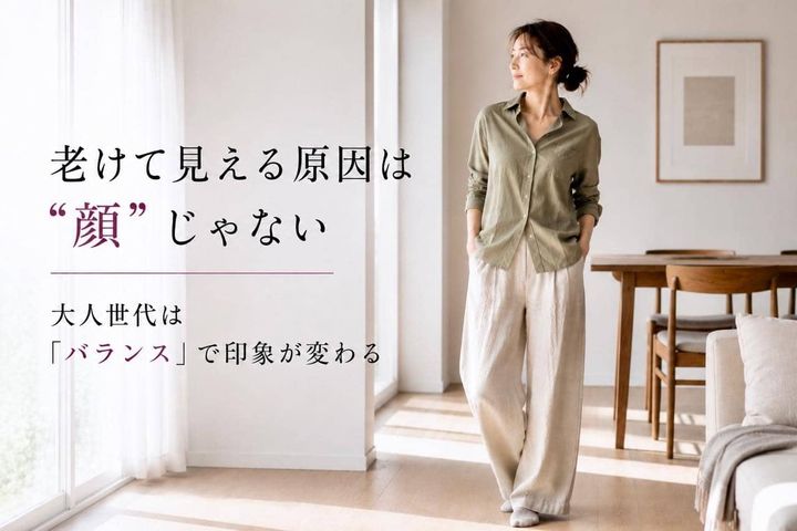 「急に老けて見える…」原因は“顔”じゃない。40代以降、見た目印象が変わる理由