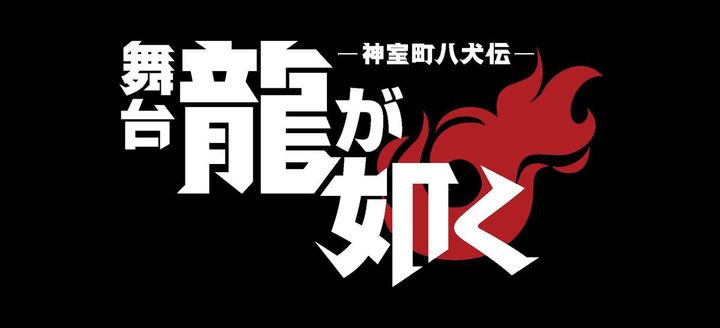舞台『「龍が如く」‐神室町八犬伝‐』ロゴ （C）SEGA／舞台『龍が如く』製作委員会 width=