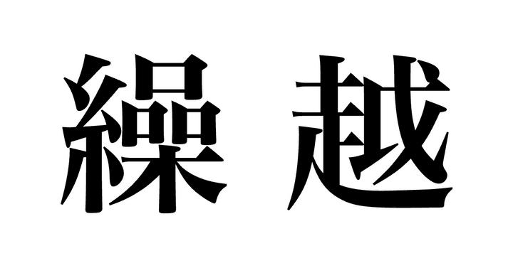 問題