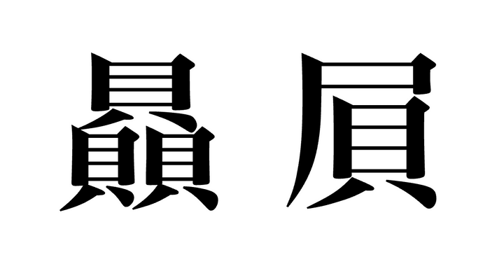 問題