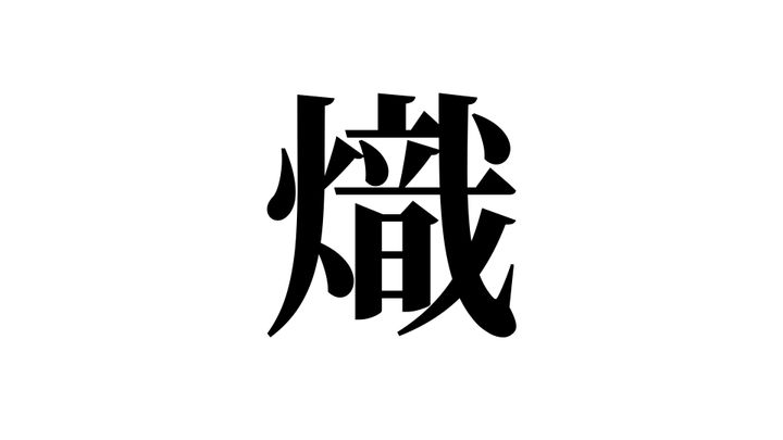 問題