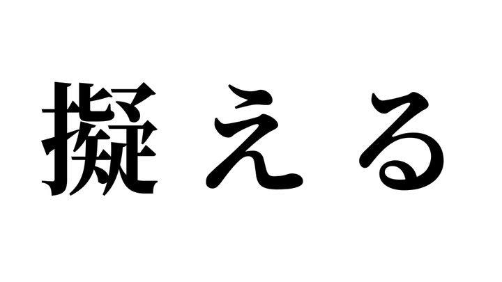 問題