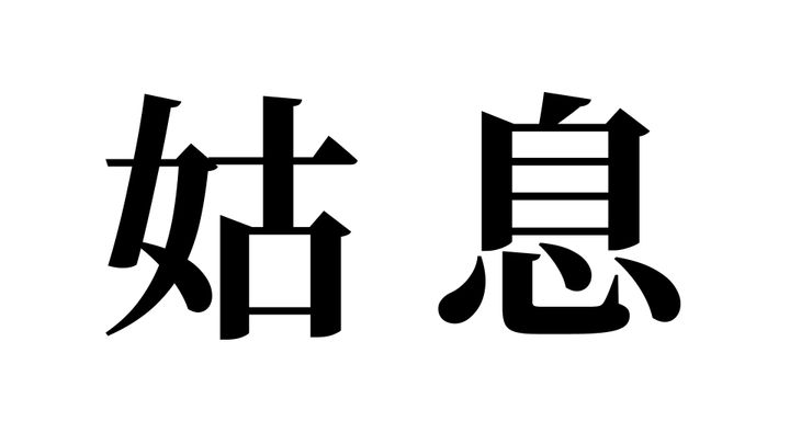 問題