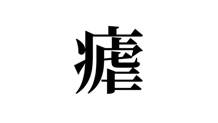 問題