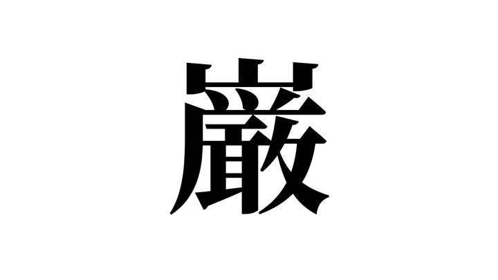 問題