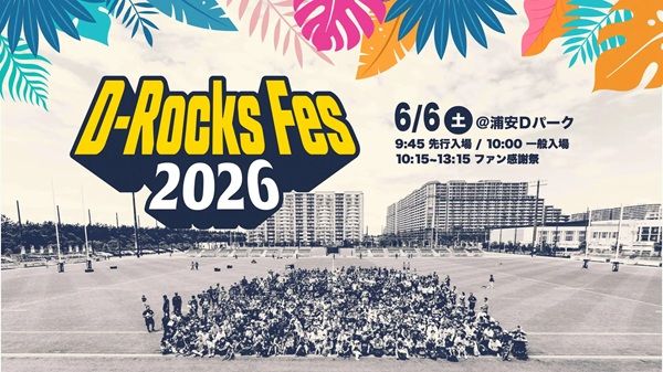 【千葉県浦安市】浦安D-Rocksが、ファン感謝祭を開催！ラグビー体験や選手写真撮影会などを実施