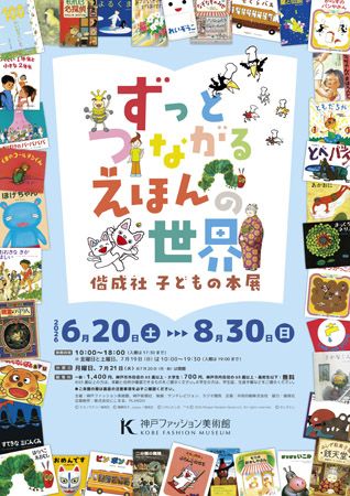 【兵庫県神戸市】ロングセラー作品中心に絵本の世界を楽しむ特別展「神戸ファッション美術館」で開催