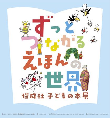 【兵庫県神戸市】ロングセラー作品中心に絵本の世界を楽しむ特別展「神戸ファッション美術館」で開催