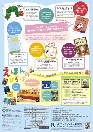 【兵庫県神戸市】ロングセラー作品中心に絵本の世界を楽しむ特別展「神戸ファッション美術館」で開催