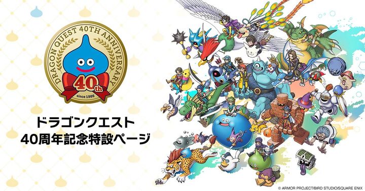 「ドラゴンクエスト」40周年特設ページ画像 width=