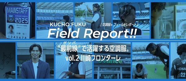 中澤佑二氏がスタジアムへ！「空調服」の活用事例をレポートする特設ページを公開