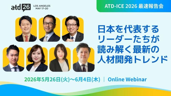 ATD-ICE 2026最速報告会の告知バナー。7名の登壇者顔写真と「日本を代表するリーダーたちが読み解く最新の人材開発トレンド」の見出し、開催期間2026年5月26日〜6月4日・オンラインウェビナーの情報を掲載