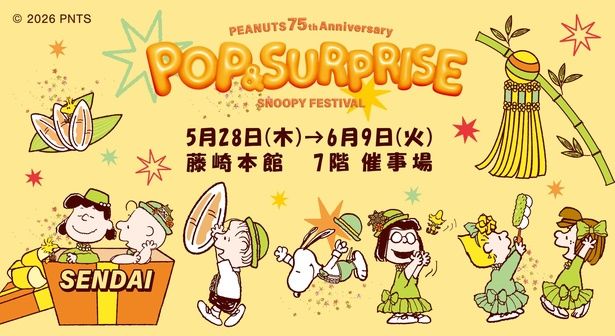 「仙台スヌーピーフェスティバル2026」が5月28日(木)からスタート！