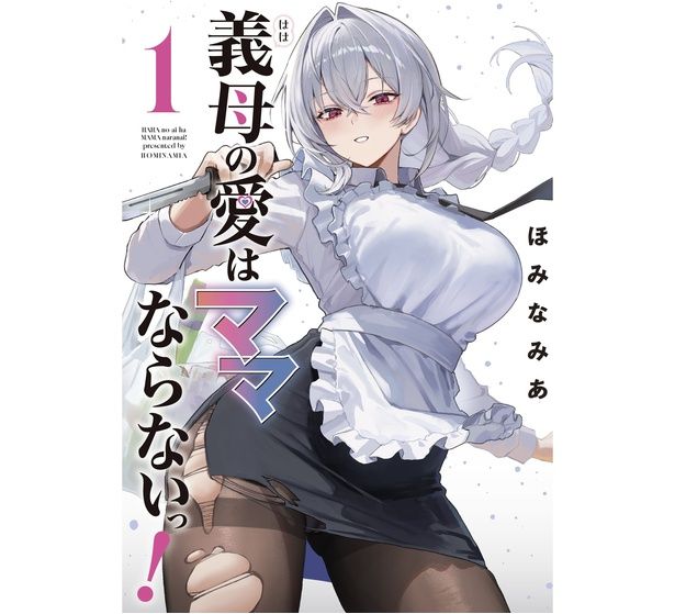 『義母の愛はママならないっ！』第1巻書影 作：ほみなみあ