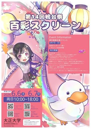 【東京都豊島区】大正大学で学園祭「第14回鴨台祭」開催！パフォーマンスやアカデミック企画も
