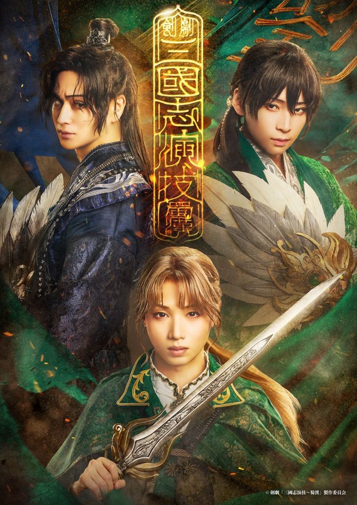 剣劇『三國志演技〜蜀漢』ビジュアル （C）剣劇「三國志演技〜蜀漢」製作委員会 width=