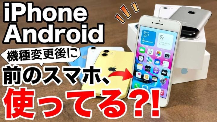 古いスマホは家族でフル活用！見守りや子供用スマホに！