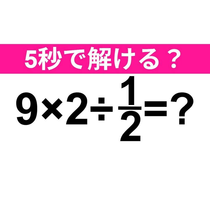 9×2÷1/2=？