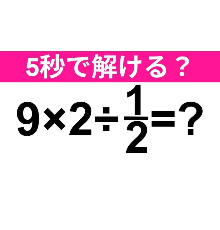9×2÷1/2=？
