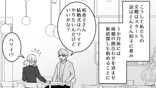 マチアプで出会ったアニメ好きイケメン…初デートで結婚前提の交際を申し込まれ、1年後にハワイ挙式を行った話