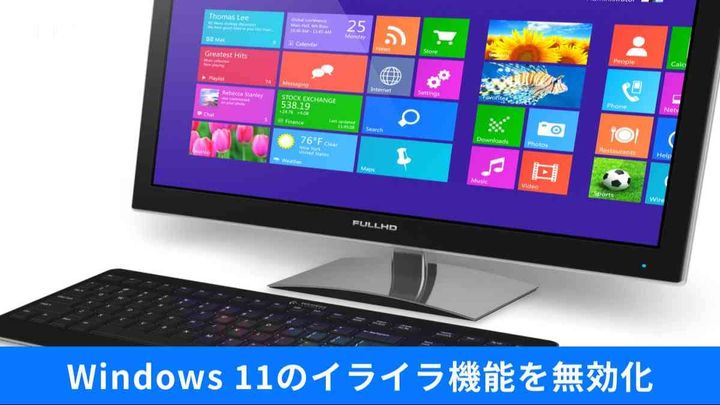 Windows 11の不要なデータ送信を止める“防衛の正解”