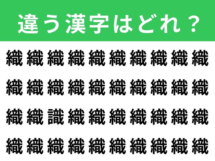 「織」がずらりと並んだ画像の中に、1文字だけ異なる漢字が紛れています。制限時間は1分！ 画数が多く複雑な漢字だからこそ、違いを見つけるのは大変。集中力を高めて挑戦してみてください。