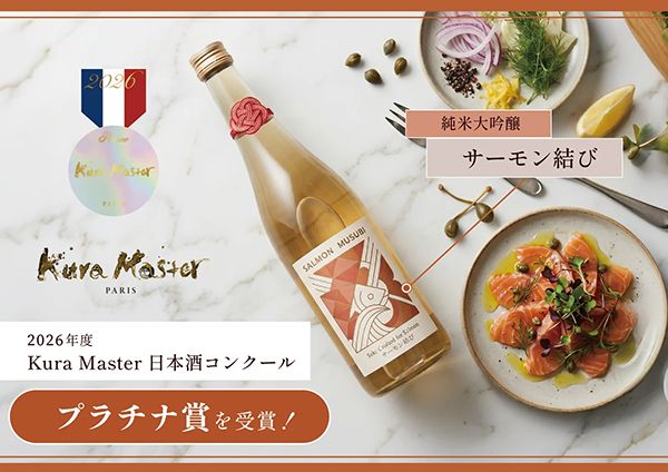 宮崎酒造店『純米大吟醸 サーモン結び』がフランス・パリ『Kura Master 2026』で受賞