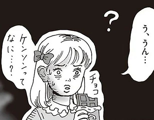ケンソンってなに…？ （C）獅子／KADOKAWA