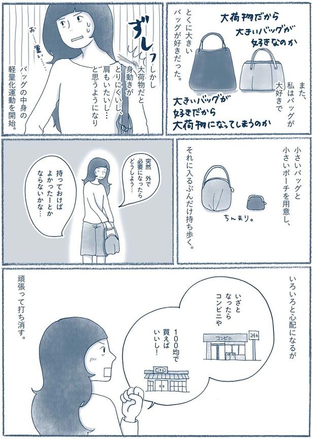 バッグの中身の軽量化運動を開始 （C）ゆるりまい／KADOKAWA