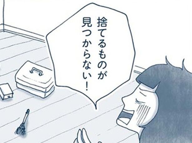 捨てるものが見つからない （C）ゆるりまい／KADOKAWA