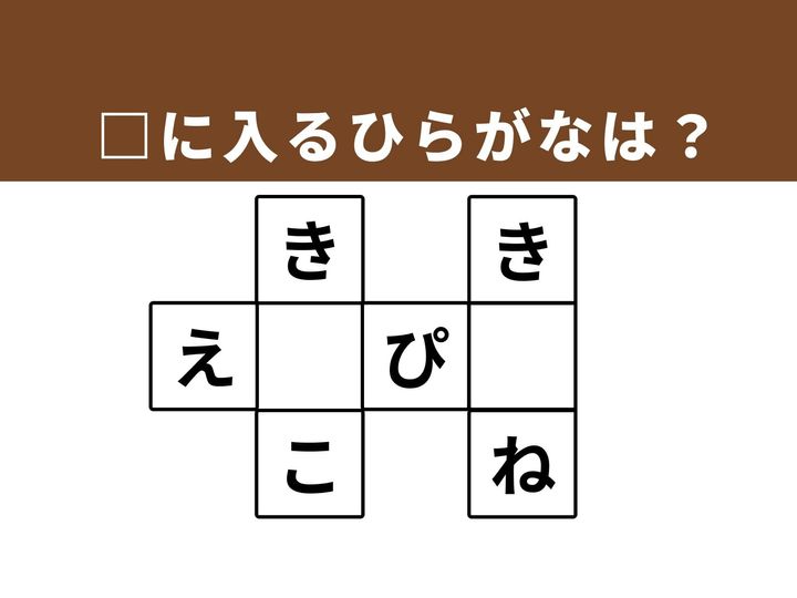 マスの空欄を埋めて3つの言葉を完成させる、ひらがなクロスワードクイズです。語彙力を探りながら、「あ、わかった！」というひらめきを体験して、頭を心地よくリフレッシュさせましょう。