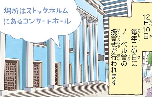 毎年この日にノーベル賞の授賞式が行われます （C）オーサ・イェークストロム／KADOKAWA