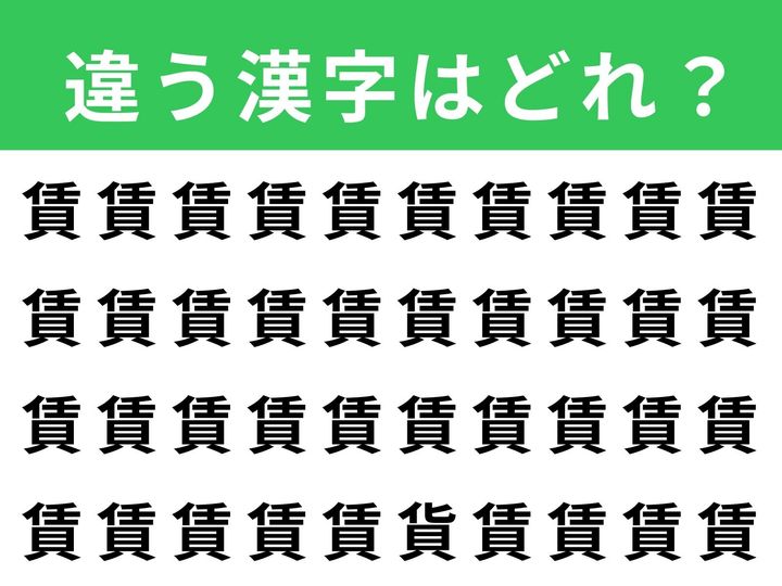 「賃」がずらりと並んだ画像の中に、1文字だけ異なる漢字が紛れています。制限時間は1分！ そっくりな漢字の中から、違う1文字を見つけ出せるか挑戦してみてください。