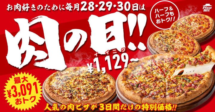 ピザハット「肉の日」キャンペーンのキービジュアル