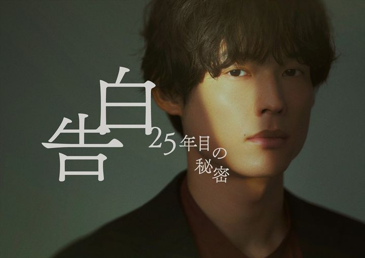 ドラマ『告白－25年目の秘密－』松村北斗の役衣装ビジュアル （C）日本テレビ width=