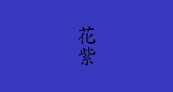 花紫（はなむらさき）